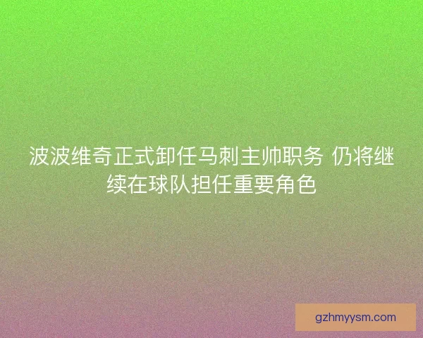 波波维奇正式卸任马刺主帅职务 仍将继续在球队担任重要角色