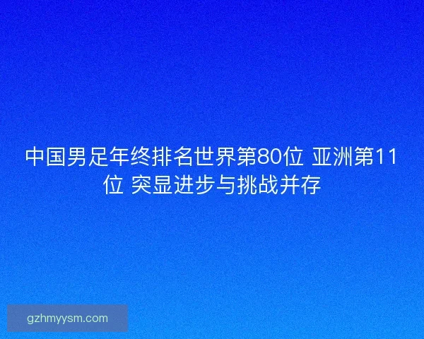中国男足年终排名世界第80位 亚洲第11位 突显进步与挑战并存